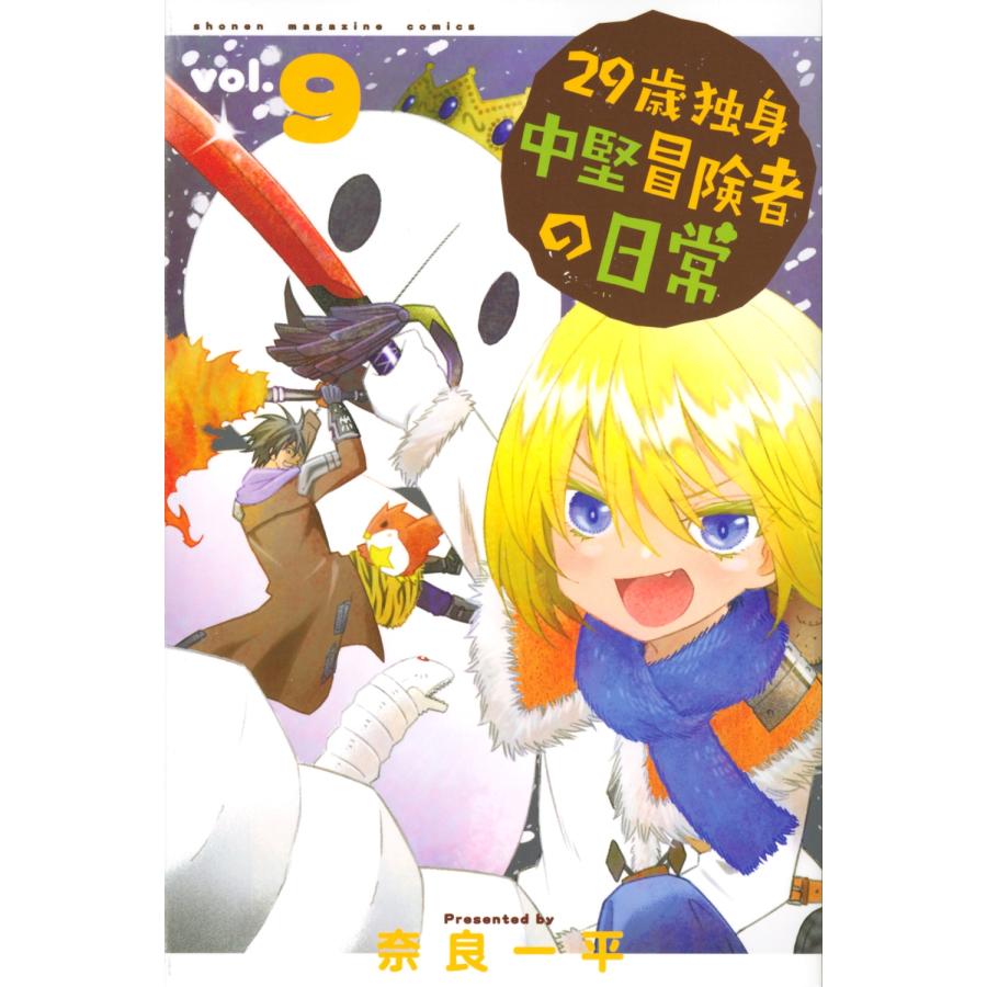 奈良一平 29歳独身中堅冒険者の日常(9) COMIC | 