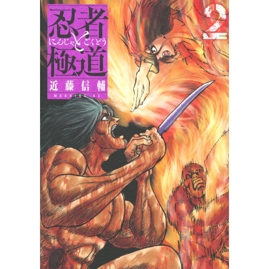 近藤信輔 忍者と極道(2) COMIC | 