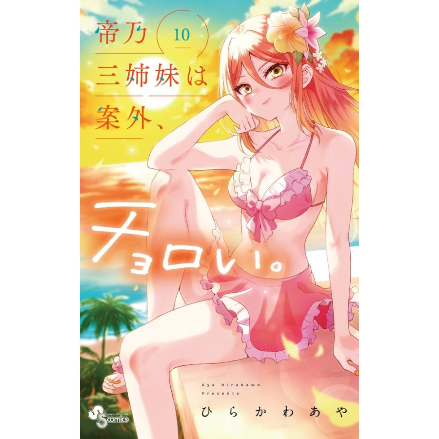 ひらかわあや 帝乃三姉妹は案外、チョロい。 (10) COMIC | 