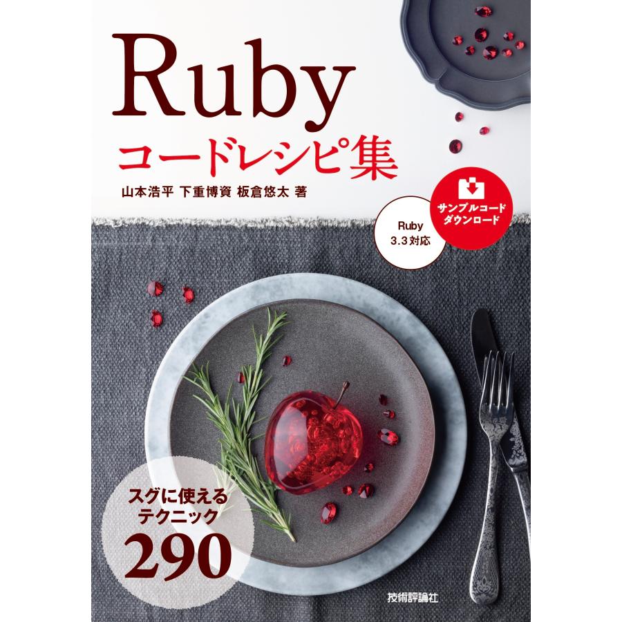 山本浩平 Ruby コードレシピ集 Book | 