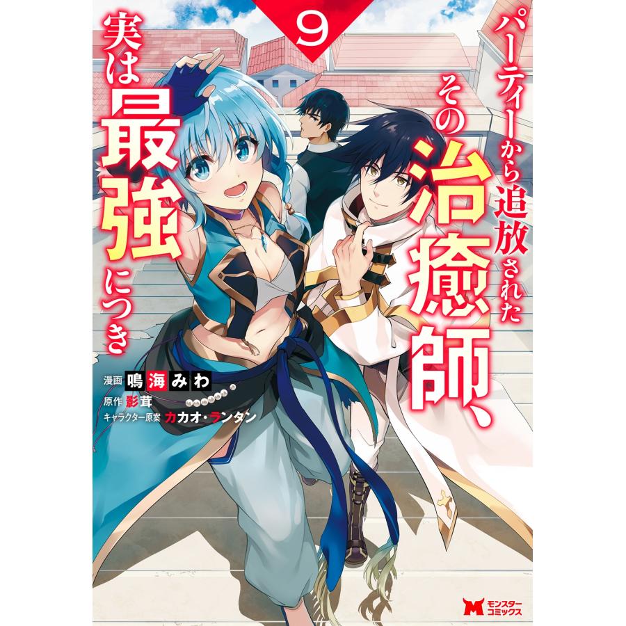 鳴海みわ パーティーから追放されたその治癒師、実は最強につき (9) COMIC | 