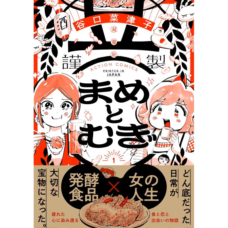 谷口菜津子 まめとむぎ (1) COMIC |  | 01