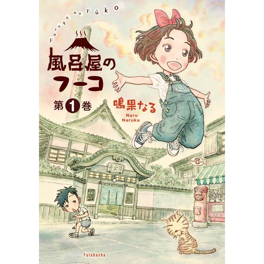 鳴果なる 風呂屋のフーコ (1) COMIC | 