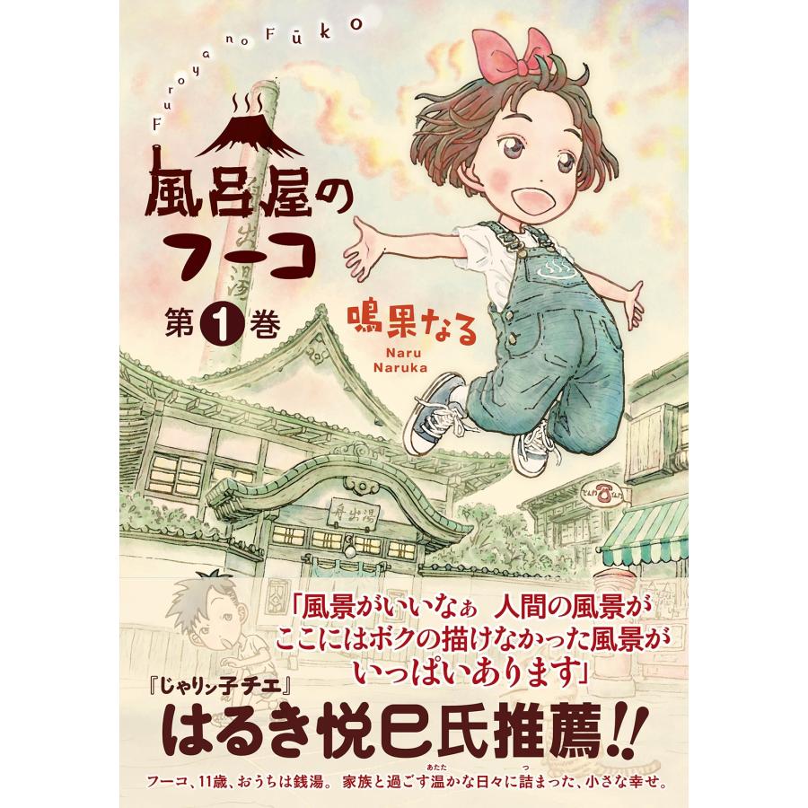 鳴果なる 風呂屋のフーコ (1) COMIC |  | 01
