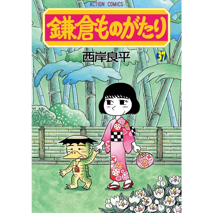 西岸良平 鎌倉ものがたり (37) COMIC | 