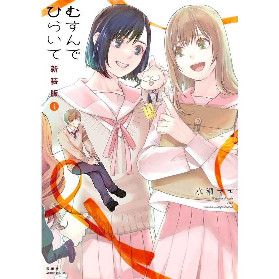 水瀬マユ むすんでひらいて 新装版 (4) COMIC | 