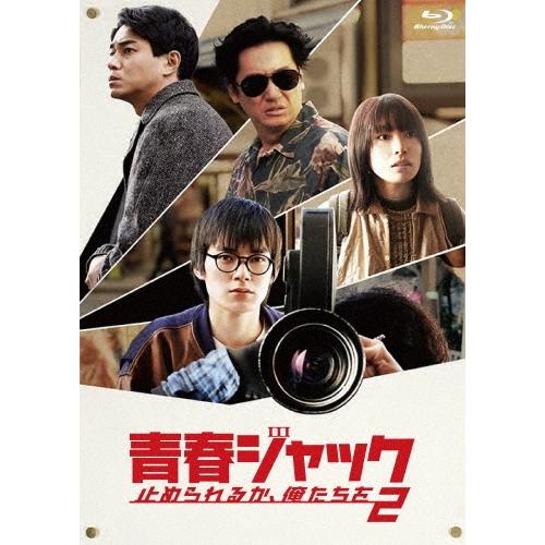 青春ジャック 止められるか、俺たちを2 Blu-ray Disc | 