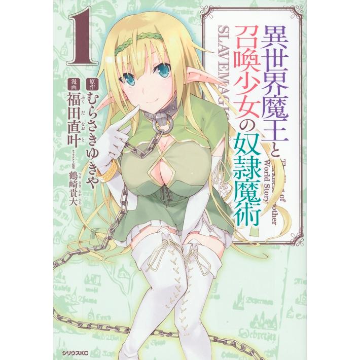 福田直叶 異世界魔王と召喚少女の奴隷魔術(1) COMIC | 