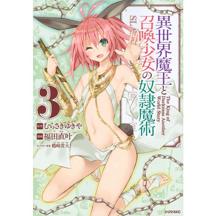 福田直叶 異世界魔王と召喚少女の奴隷魔術(3) COMIC | 