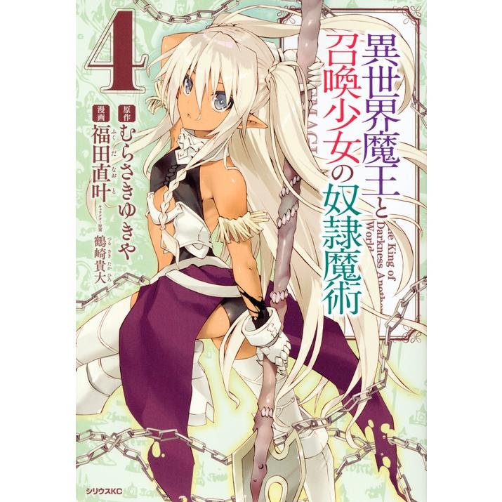 福田直叶 異世界魔王と召喚少女の奴隷魔術(4) COMIC | 