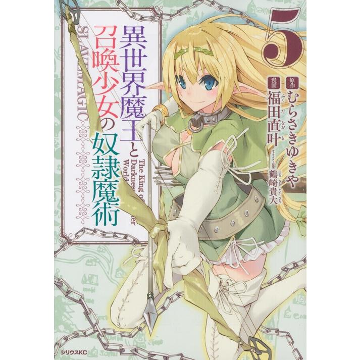 福田直叶 異世界魔王と召喚少女の奴隷魔術(5) COMIC | 