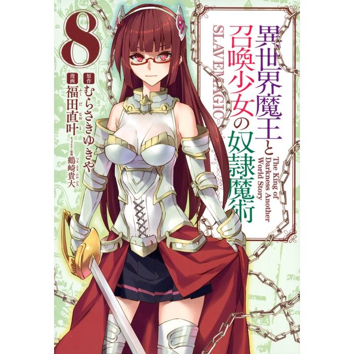 福田直叶 異世界魔王と召喚少女の奴隷魔術(8) COMIC | 