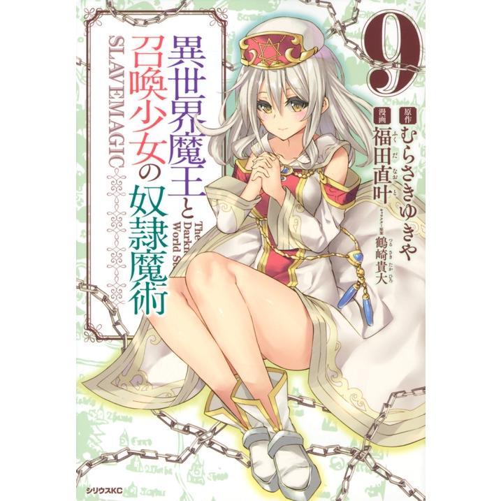 福田直叶 異世界魔王と召喚少女の奴隷魔術(9) COMIC | 