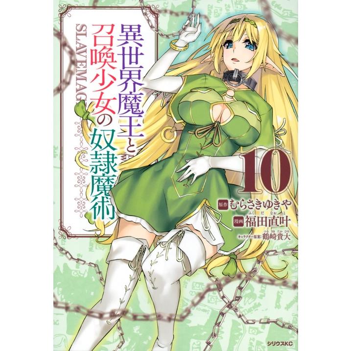 福田直叶 異世界魔王と召喚少女の奴隷魔術(10) COMIC | 