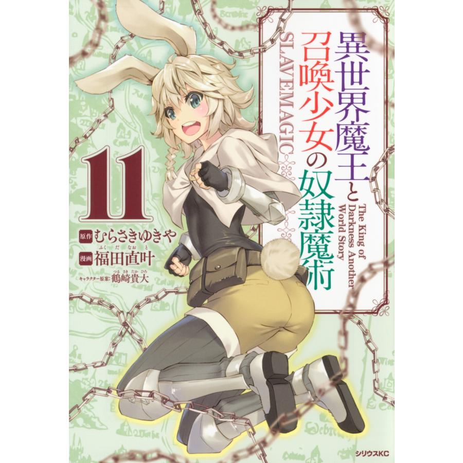 福田直叶 異世界魔王と召喚少女の奴隷魔術(11) COMIC | 