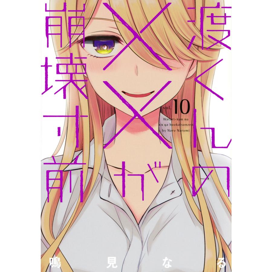 鳴見なる 渡くんの××が崩壊寸前(10) COMIC : タワーレコード
