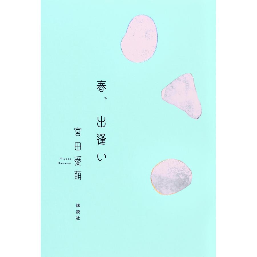 宮田愛萌 春、出逢い Book | 