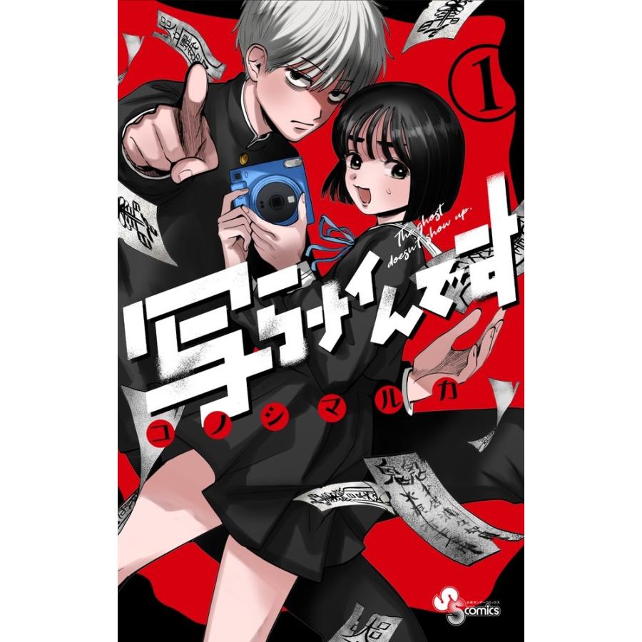 コノシマルカ 写らナイんです (1) COMIC | 