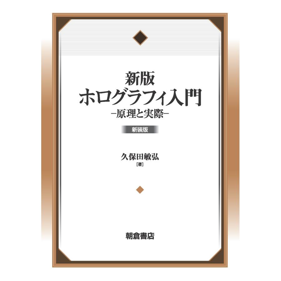 久保田敏弘 新版 ホログラフィ入門 新装版 原理と実際 Book | 