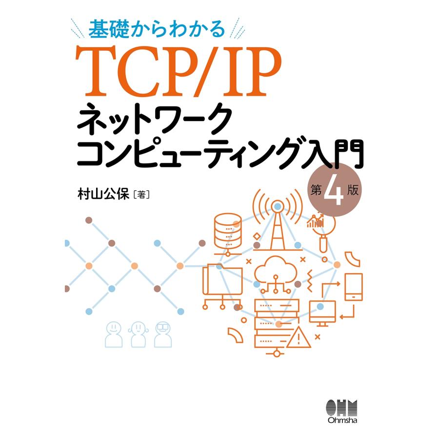 村山公保 基礎からわかる TCP/IPネットワークコンピューティング入門(第4版) Book | 