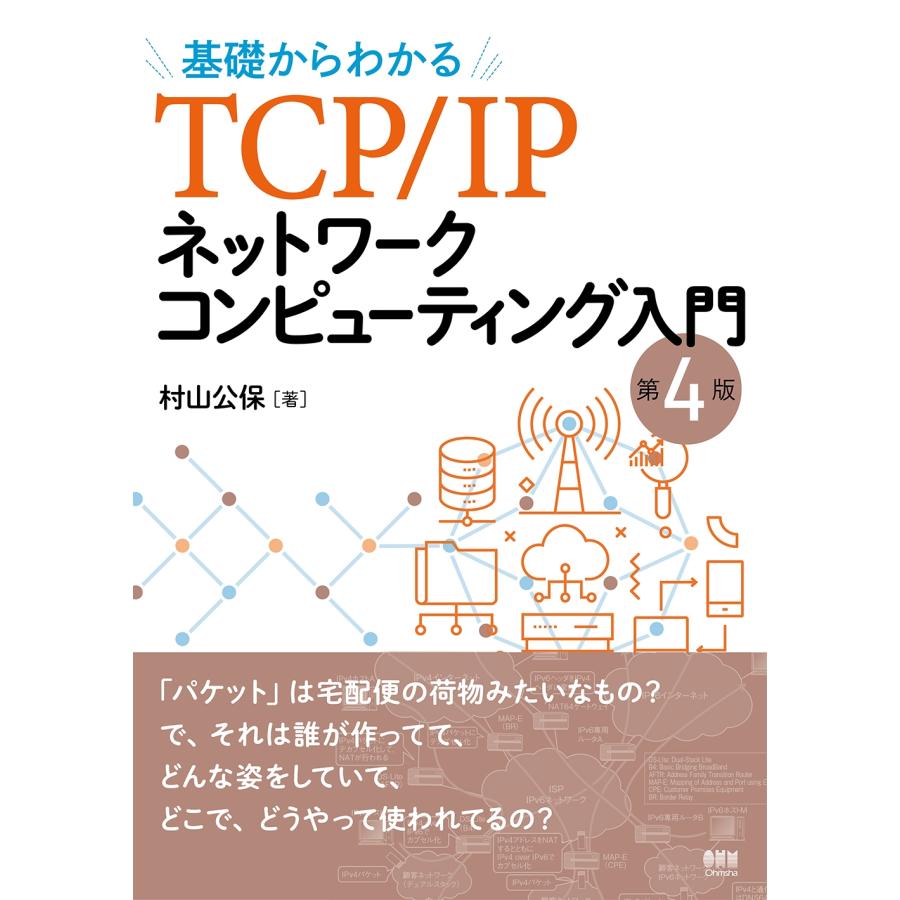 村山公保 基礎からわかる TCP/IPネットワークコンピューティング入門(第4版) Book |  | 01