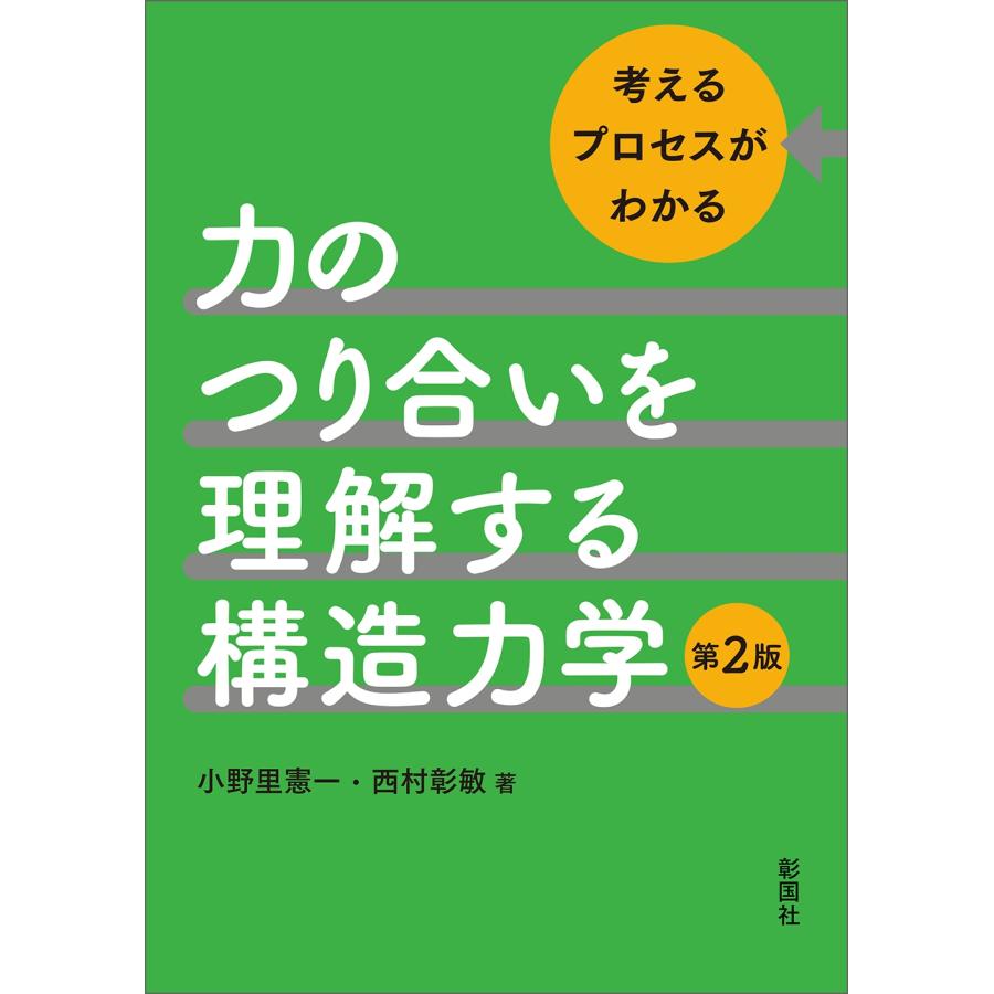 小野里憲一 力のつり合いを理解する構造力学 第2版 Book | 