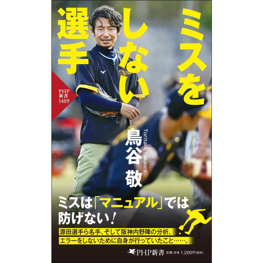 鳥谷敬 ミスをしない選手 Book | 