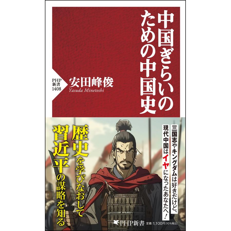 安田峰俊 中国ぎらいのための中国史 Book | 