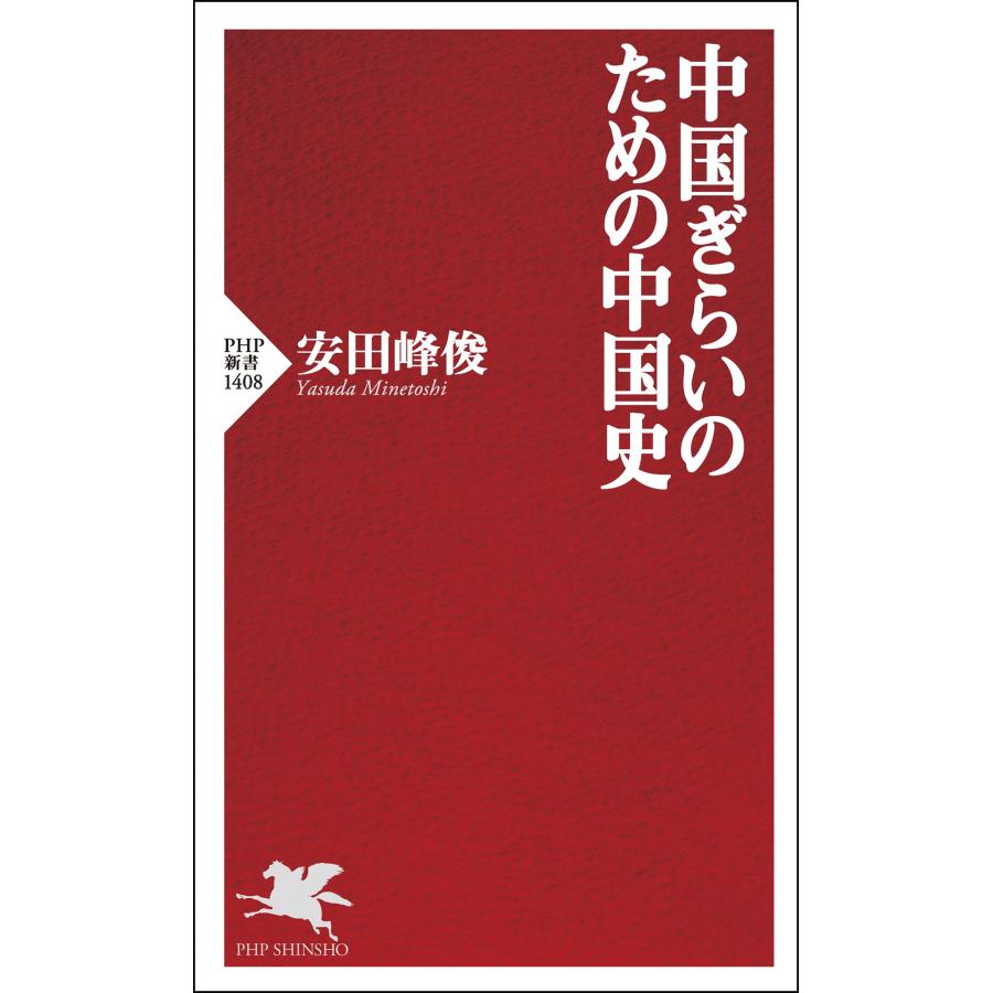 安田峰俊 中国ぎらいのための中国史 Book |  | 01