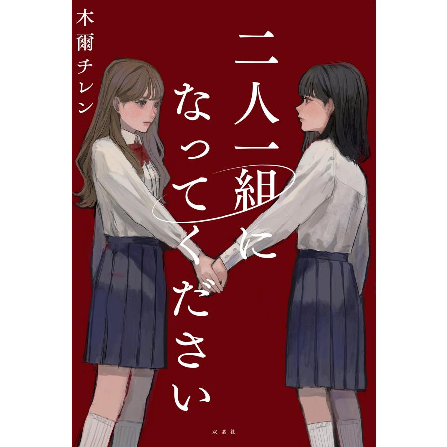 木爾チレン 二人一組になってください Book : タワーレコード Yahoo!店