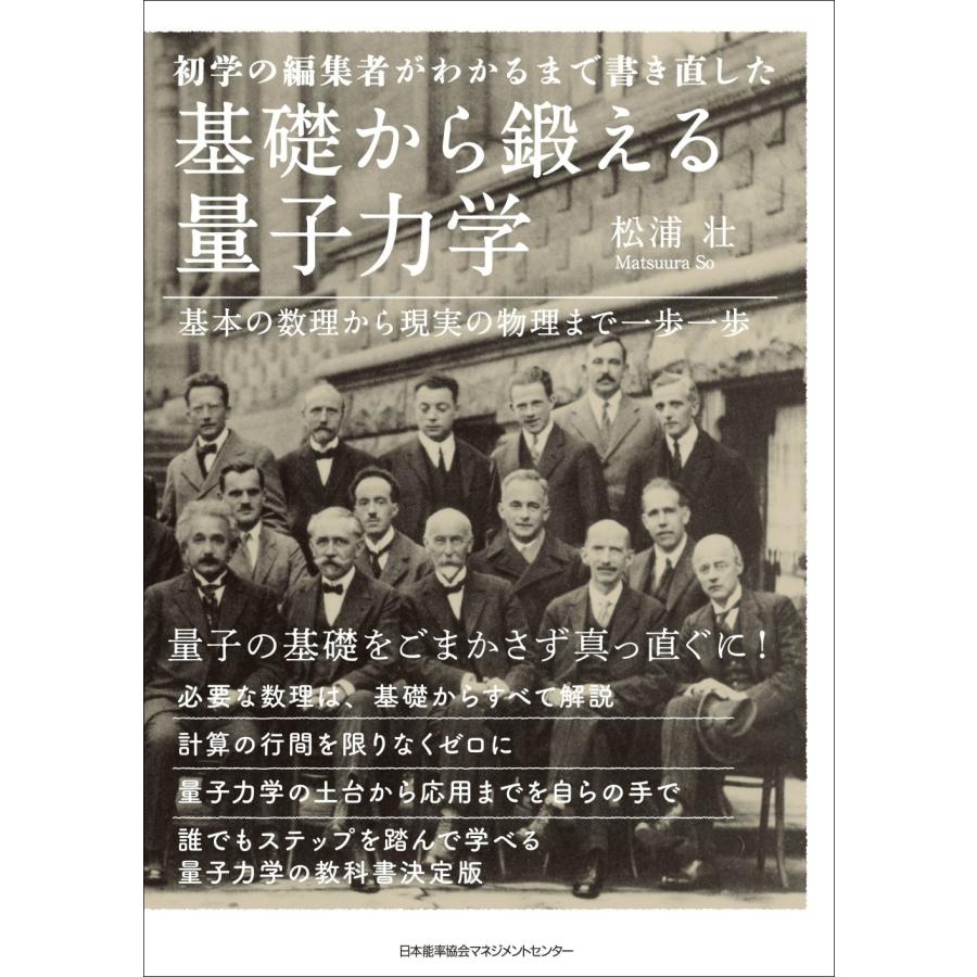 松浦壮 基礎から鍛える量子力学 Book | 