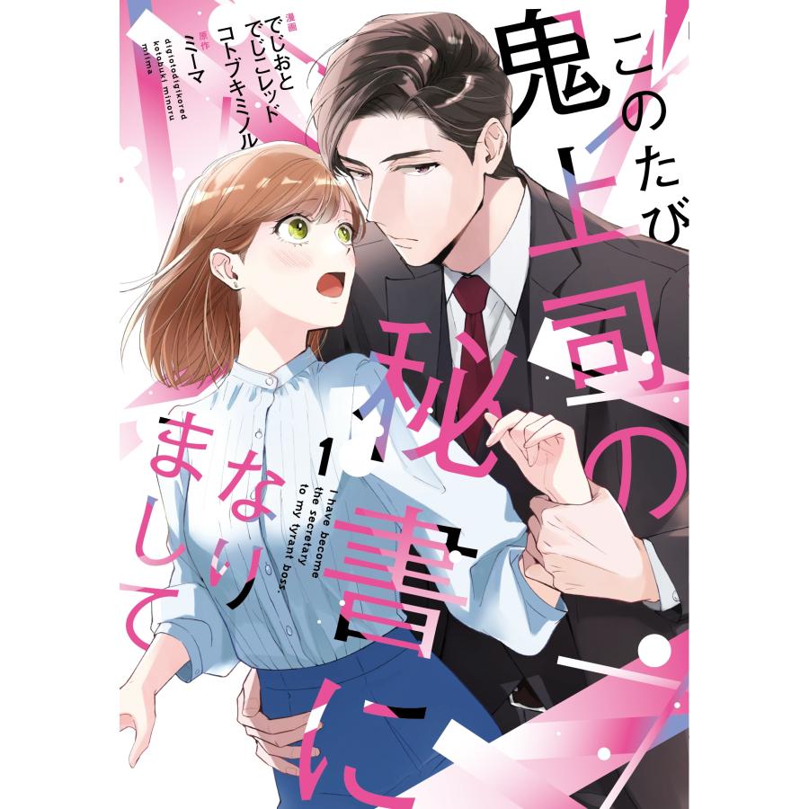 でじおとでじこレッド このたび鬼上司の秘書になりまして 1 COMIC | 