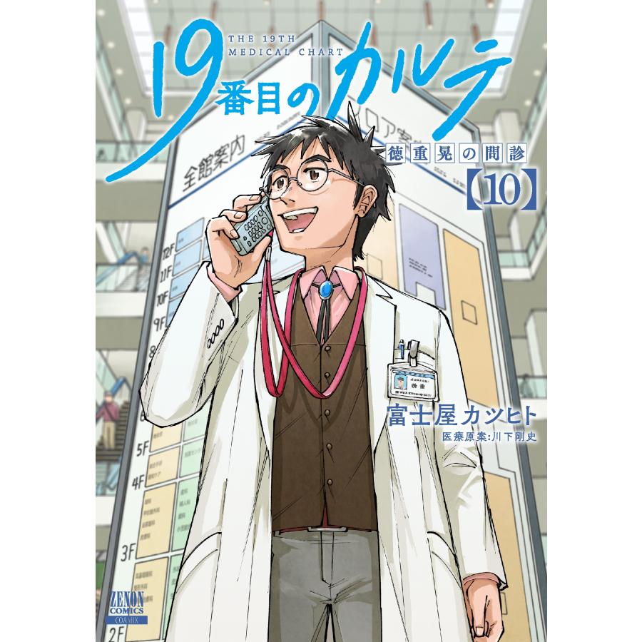富士屋カツヒト 19番目のカルテ 徳重晃の問診 (10) COMIC | 