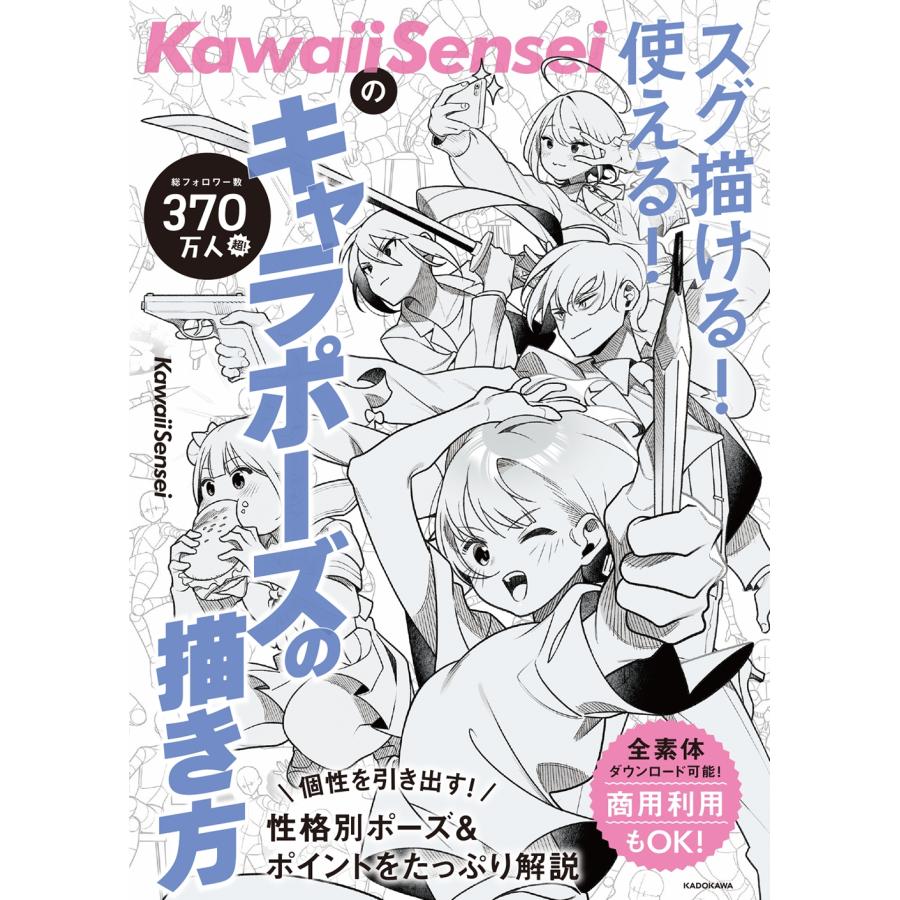 KawaiiSensei KawaiiSenseiの スグ描ける!使える!キャラポーズの描き方 Book | 