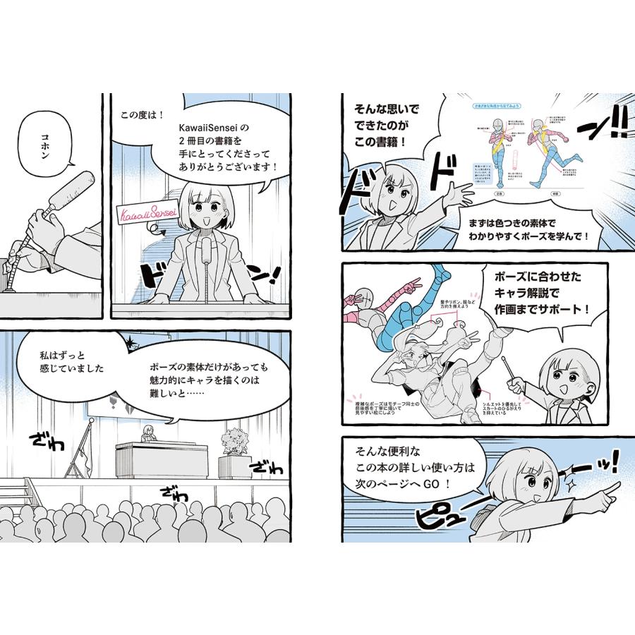 KawaiiSensei KawaiiSenseiの スグ描ける!使える!キャラポーズの描き方 Book |  | 01