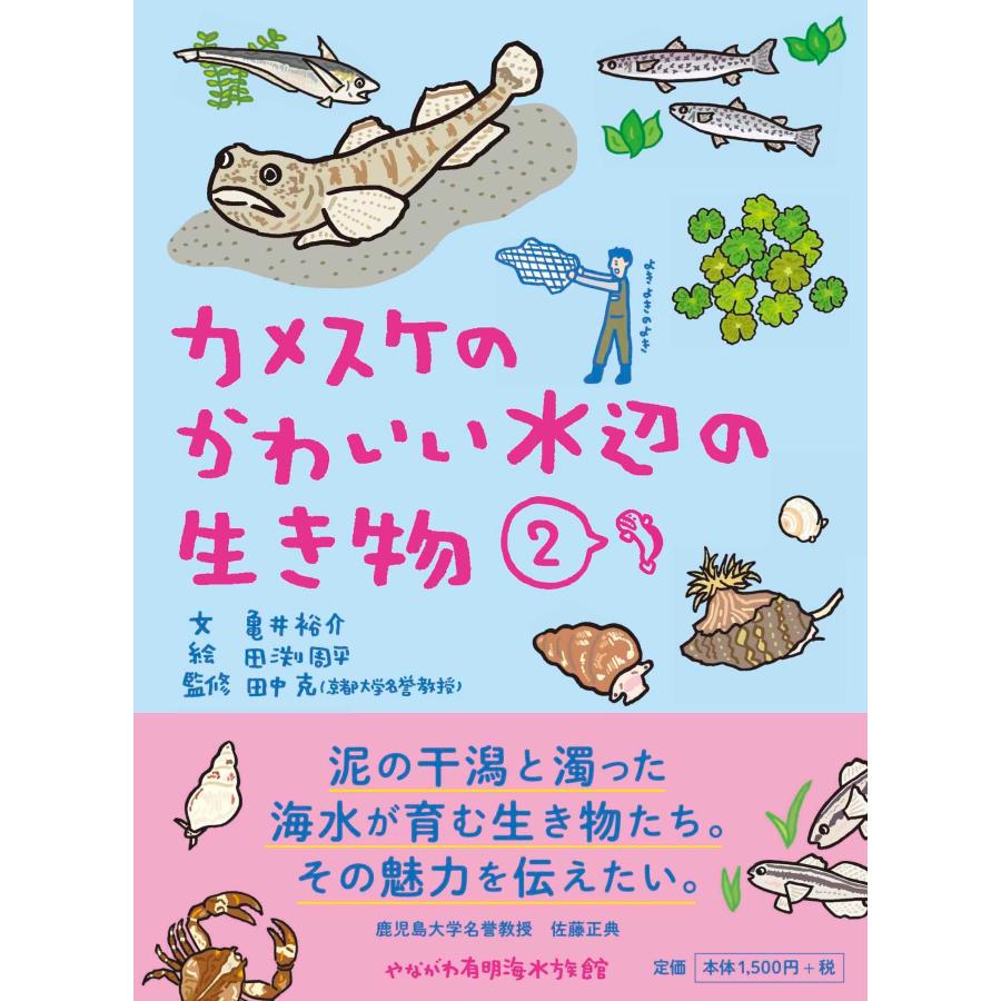亀井裕介 カメスケのかわいい水辺の生き物 (2) Book | 