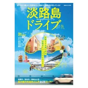 淡路島ドライブ ぴあMOOK関西 Mook : タワーレコード Yahoo!店 - 通販