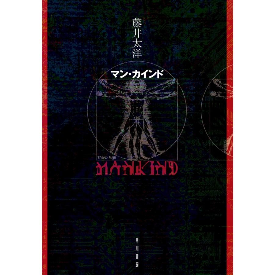 藤井太洋 マン・カインド Book | 