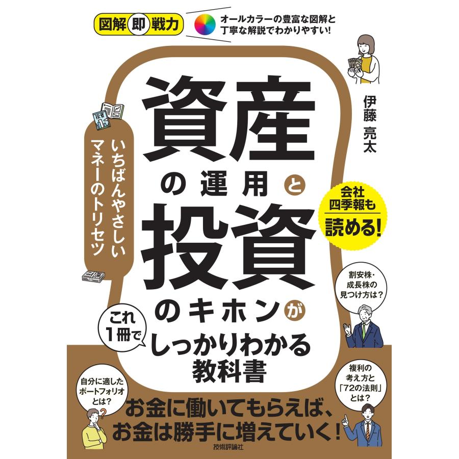 伊藤亮太 図解即戦力 資産の運用と投資のキホンがこれ1冊でしっかりわかる教科書 Book | 