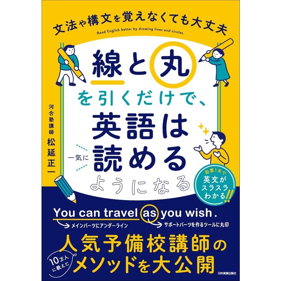 松延正一 「線」と「丸」を引くだけで、英語は一気に読めるようになる Book | 