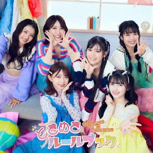 超ときめき宣伝部 ときめきルールブック＜TYPE-D＞ CD 