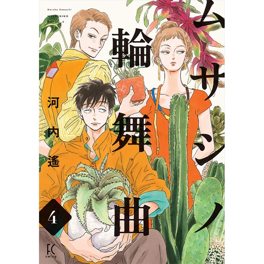 河内遙 ムサシノ輪舞曲 4 COMIC | 