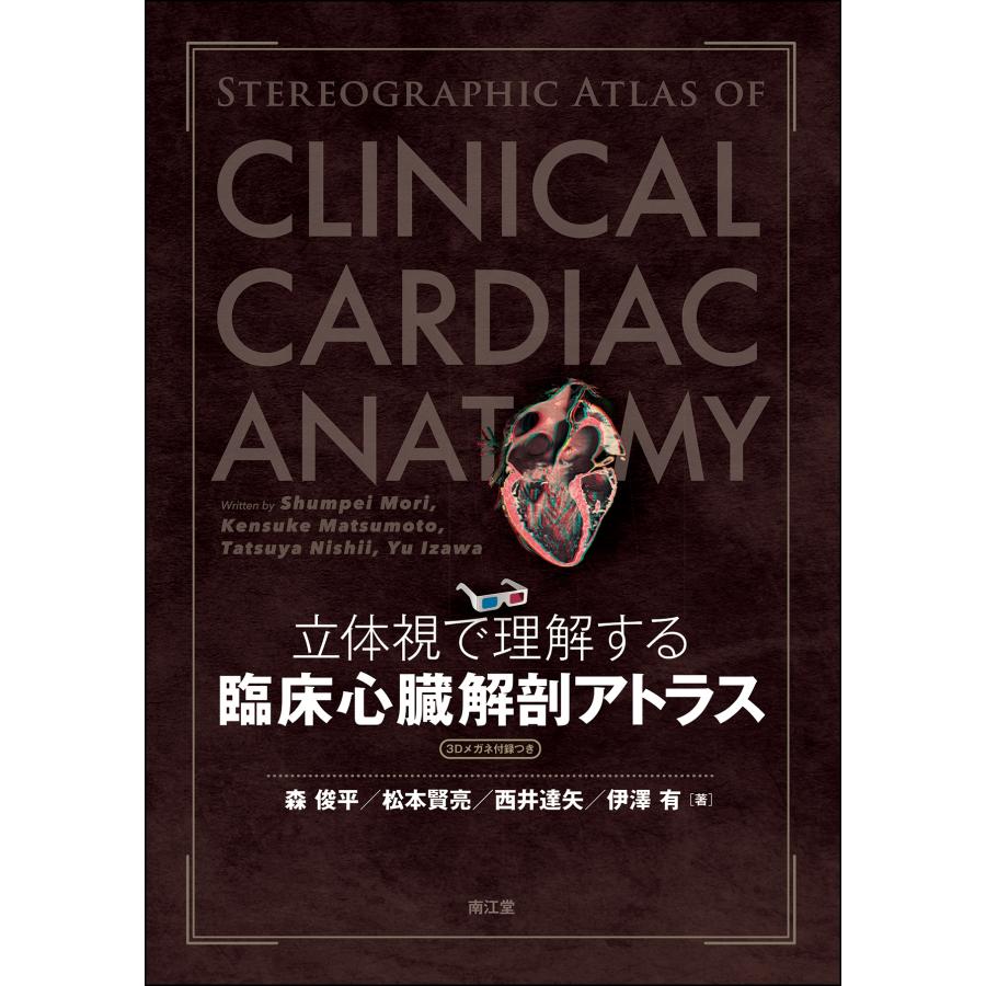 森俊平 立体視で理解する臨床心臓解剖アトラス[3Dメガネ付録つき] Book