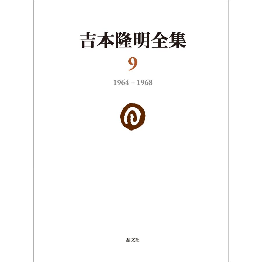吉本隆明 吉本隆明全集9 (第9巻) 1964-1968 Book | 