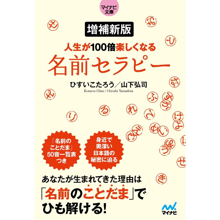 ひすいこたろう 【マイナビ文庫】増補新版 人生が100倍楽しくなる 名前セラピー Book | 