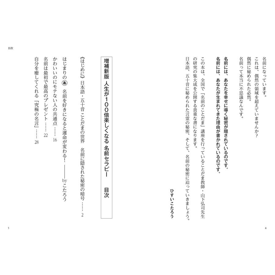ひすいこたろう 【マイナビ文庫】増補新版 人生が100倍楽しくなる 名前セラピー Book |  | 02