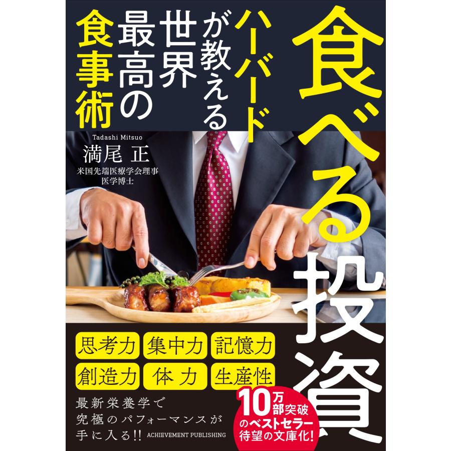 満尾正 食べる投資 〜ハーバードが教える世界最高の食事術〜 文庫版 Book | 
