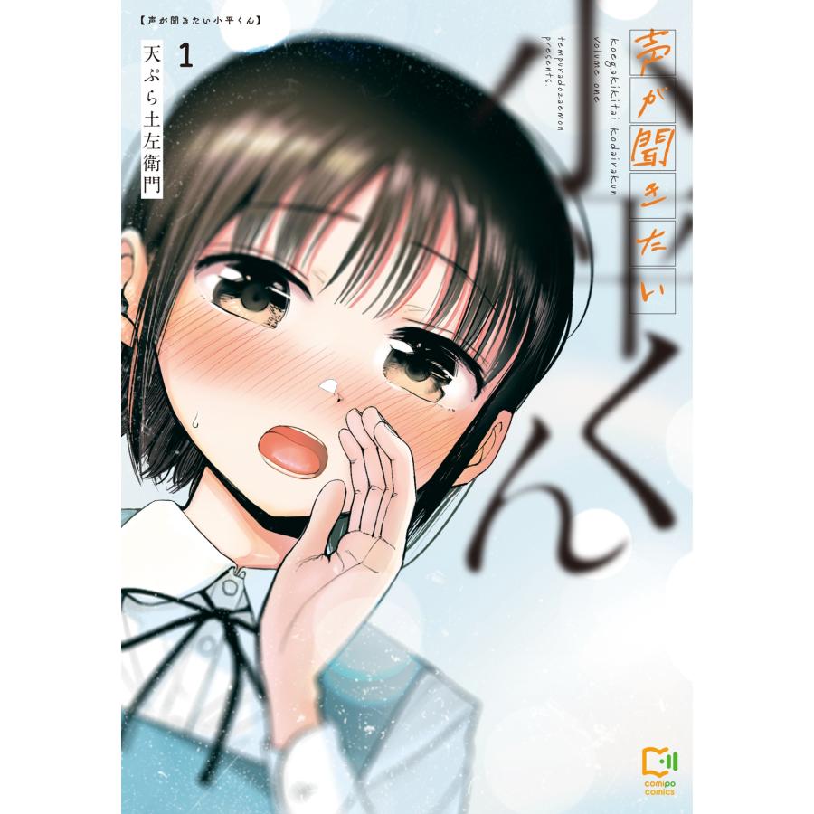 天ぷら土左衛門 声が聞きたい小平くん 1 COMIC | 