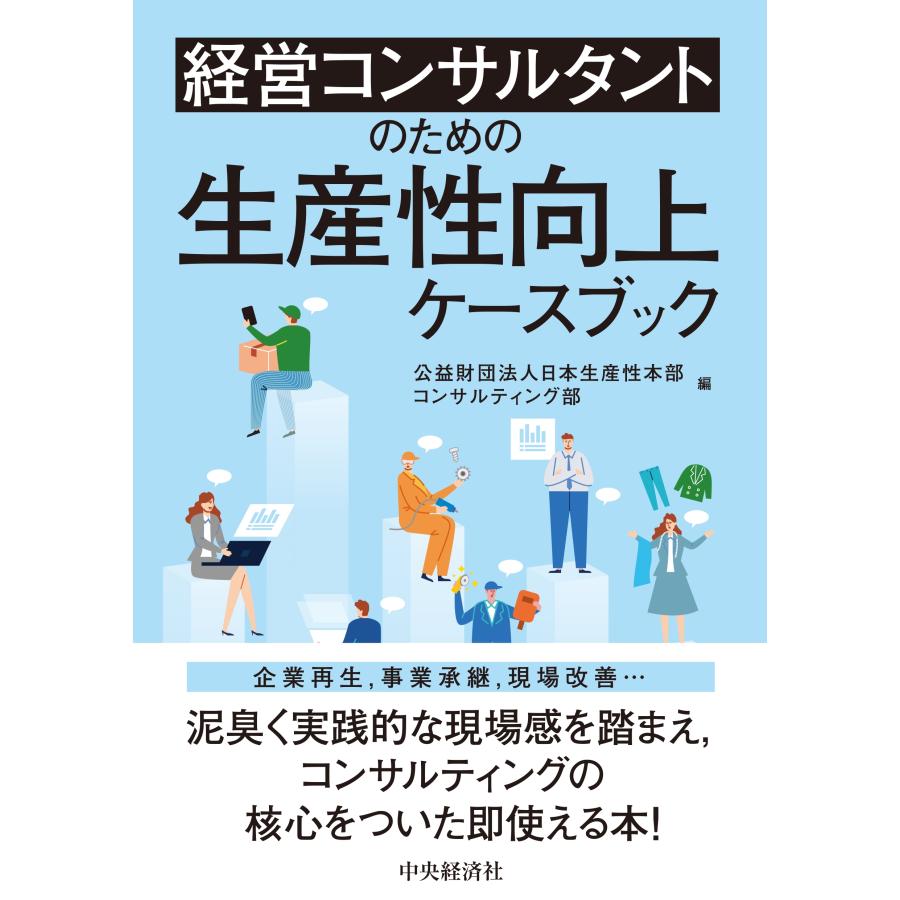 公益財団法人日本生産性本部コンサルティング部 経営コンサルタントのための生産性向上ケースブック Book | 