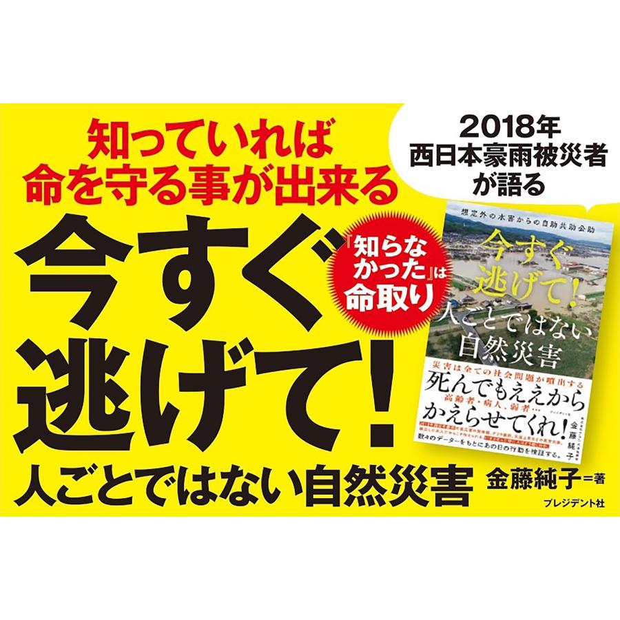 金藤純子 今すぐ逃げて! 人ごとではない自然災害 想定外の水害からの自助共助公助 Book |  | 01
